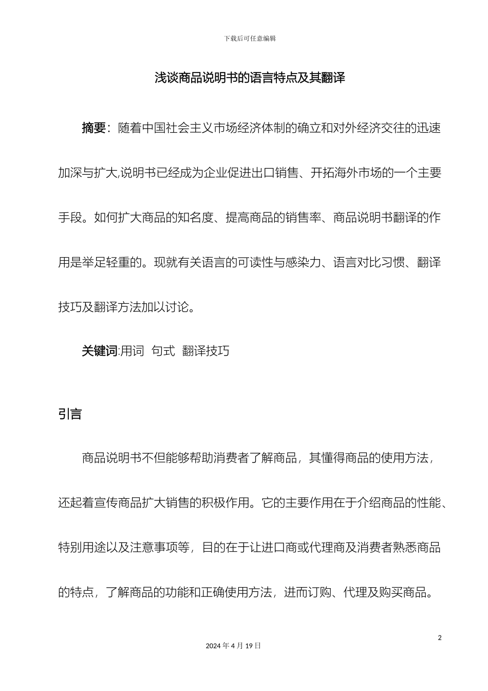 浅谈商品说明书的语言特点及其翻译_第2页