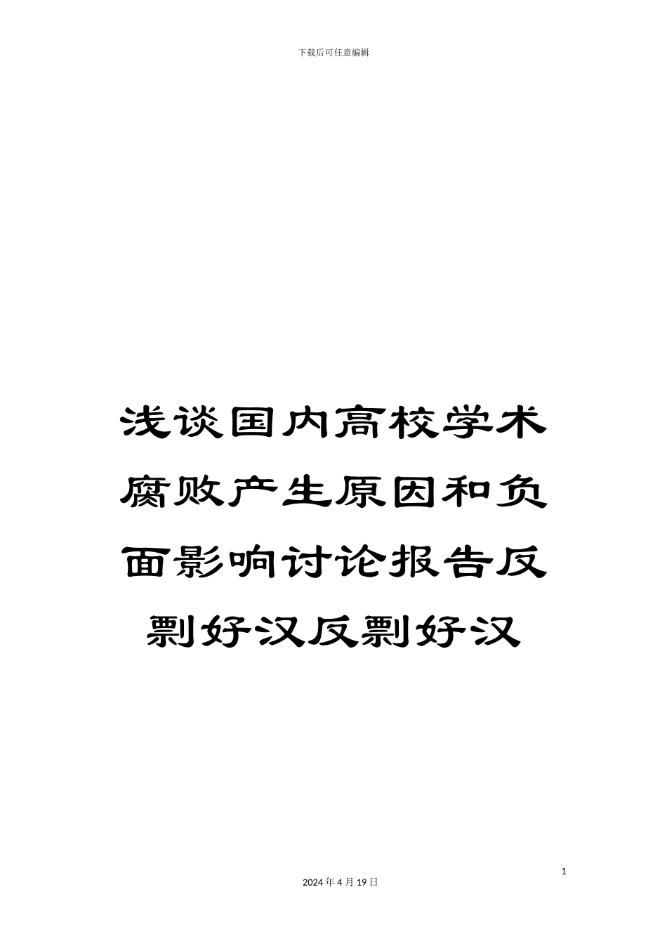 浅谈国内高校学术腐败产生原因和负面影响研究报告反剽好汉反剽好汉_第1页