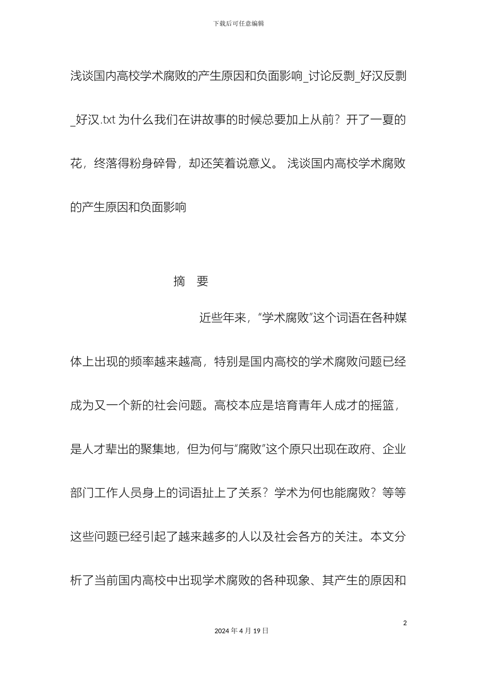 浅谈国内高校学术腐败产生原因和负面影响研究报告反剽好汉反剽好汉_第2页