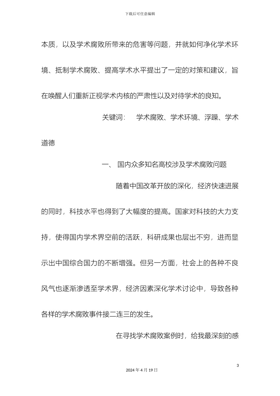 浅谈国内高校学术腐败产生原因和负面影响研究报告反剽好汉反剽好汉_第3页