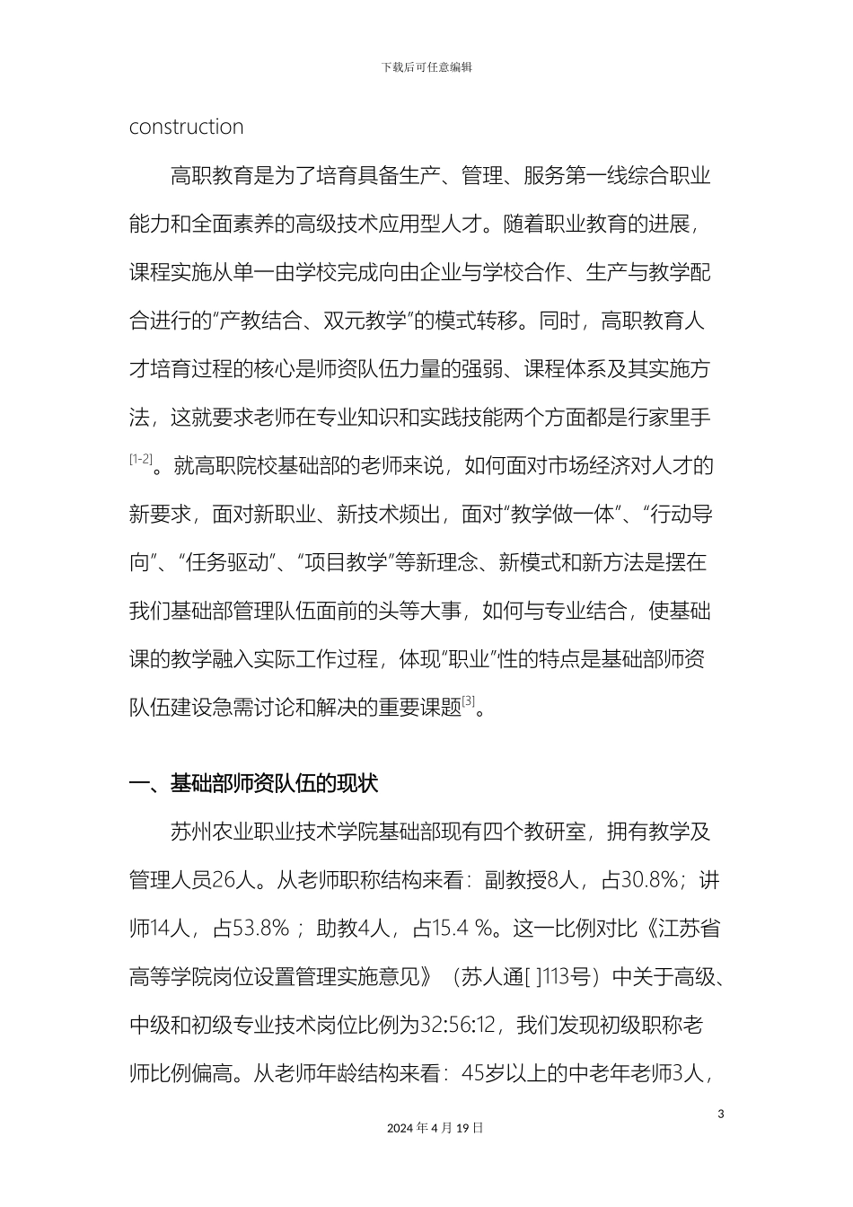 浅谈基础部师资队伍建设_第3页