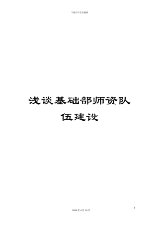 浅谈基础部师资队伍建设