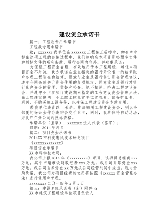 建设资金承诺书