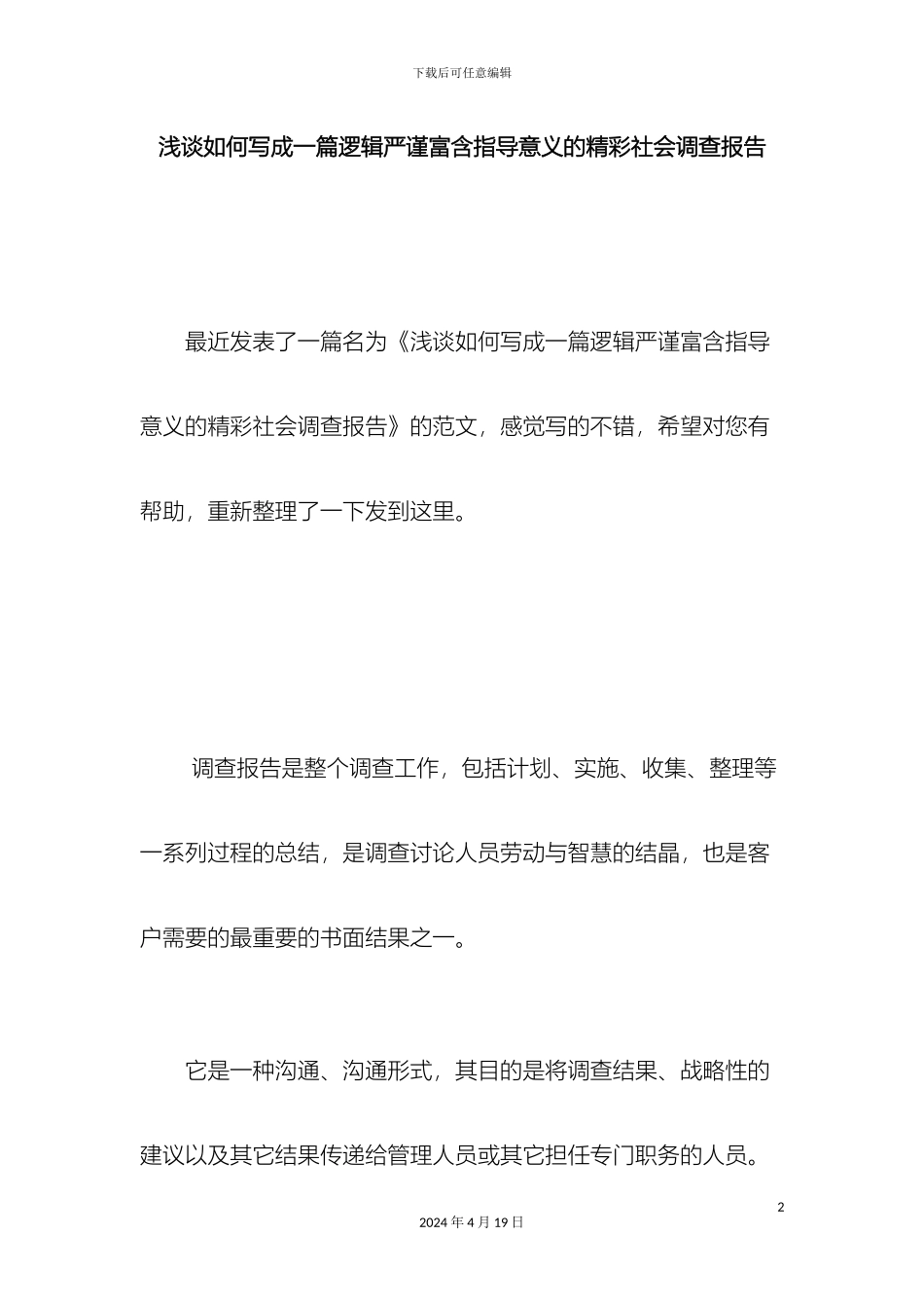 浅谈如何写成一篇逻辑严谨富含指导意义的精彩社会调查报告_第2页