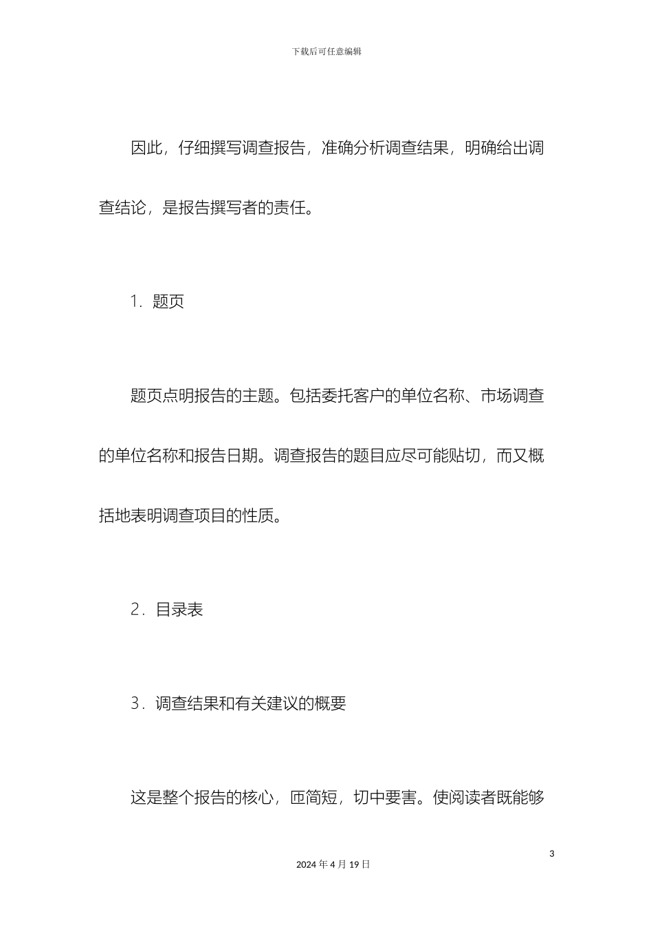 浅谈如何写成一篇逻辑严谨富含指导意义的精彩社会调查报告_第3页