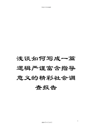 浅谈如何写成一篇逻辑严谨富含指导意义的精彩社会调查报告