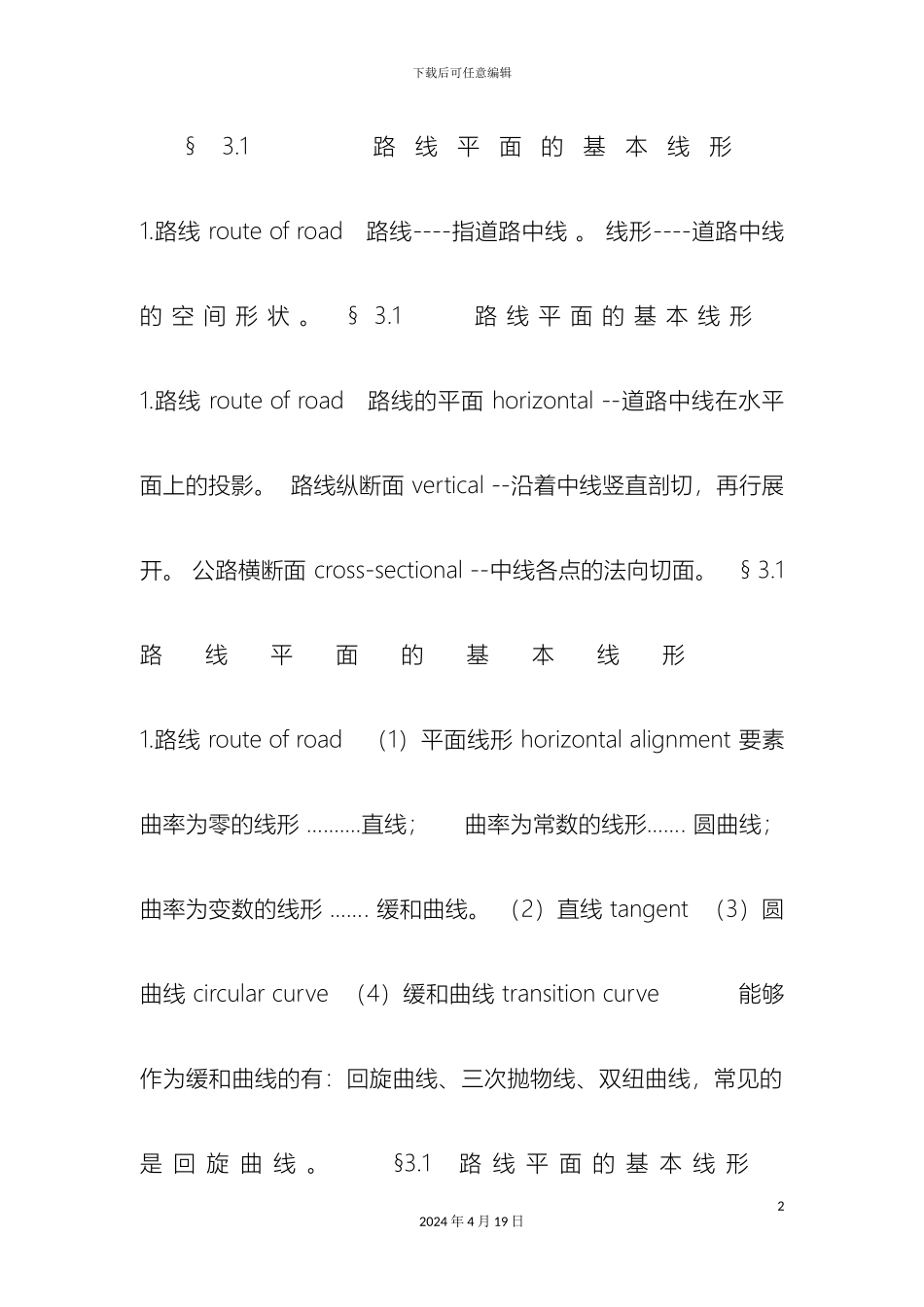 浅谈市政道路道路平面设计_第2页