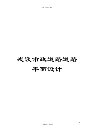 浅谈市政道路道路平面设计