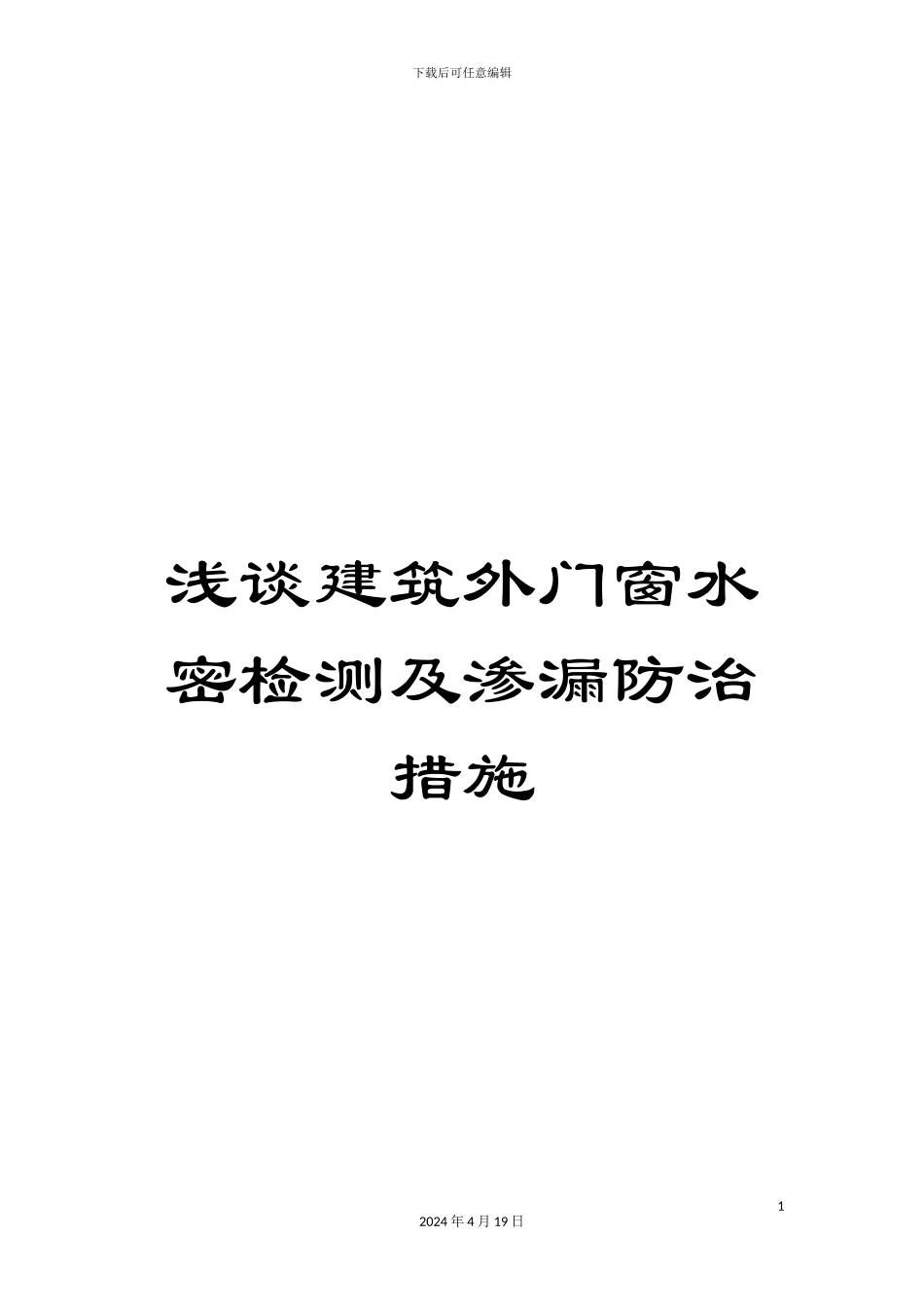 浅谈建筑外门窗水密检测及渗漏防治措施_第1页