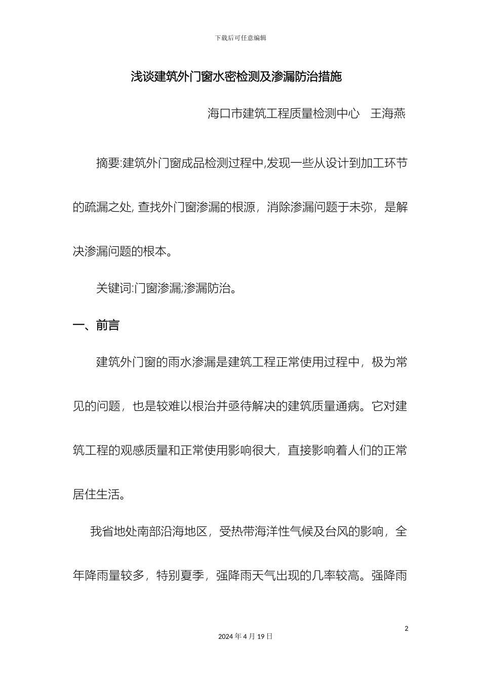 浅谈建筑外门窗水密检测及渗漏防治措施_第2页