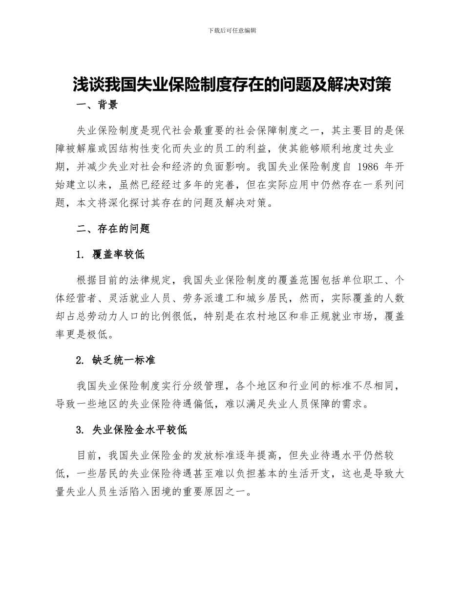 浅谈我国失业保险制度存在的问题及解决对策_第1页