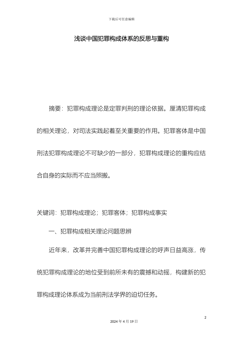 浅谈我国犯罪构成体系的反思与重构_第2页