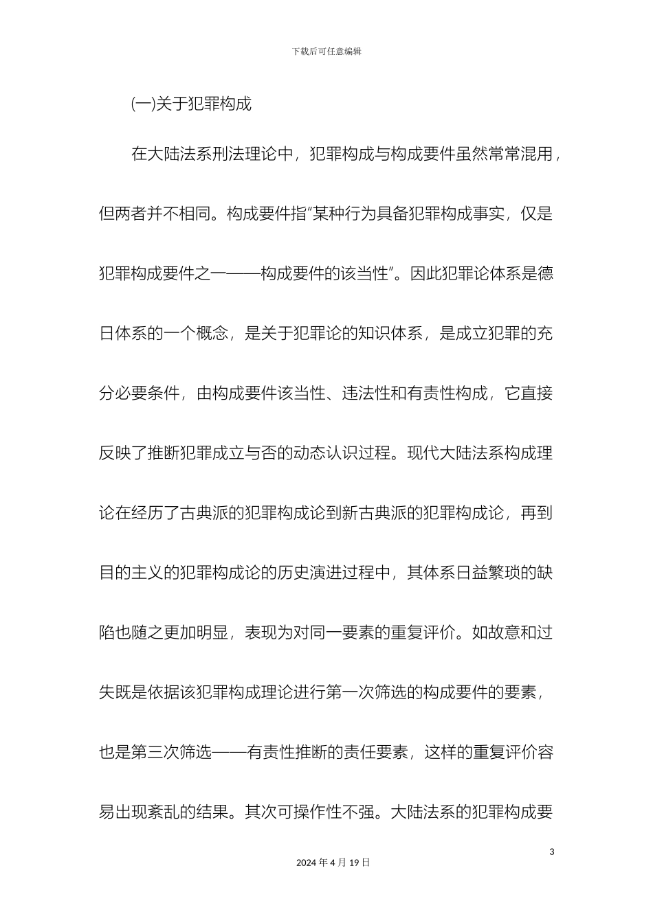 浅谈我国犯罪构成体系的反思与重构_第3页