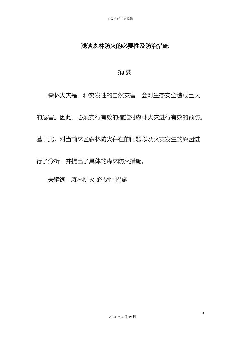 浅谈森林防火的必要性及防治措施_第2页