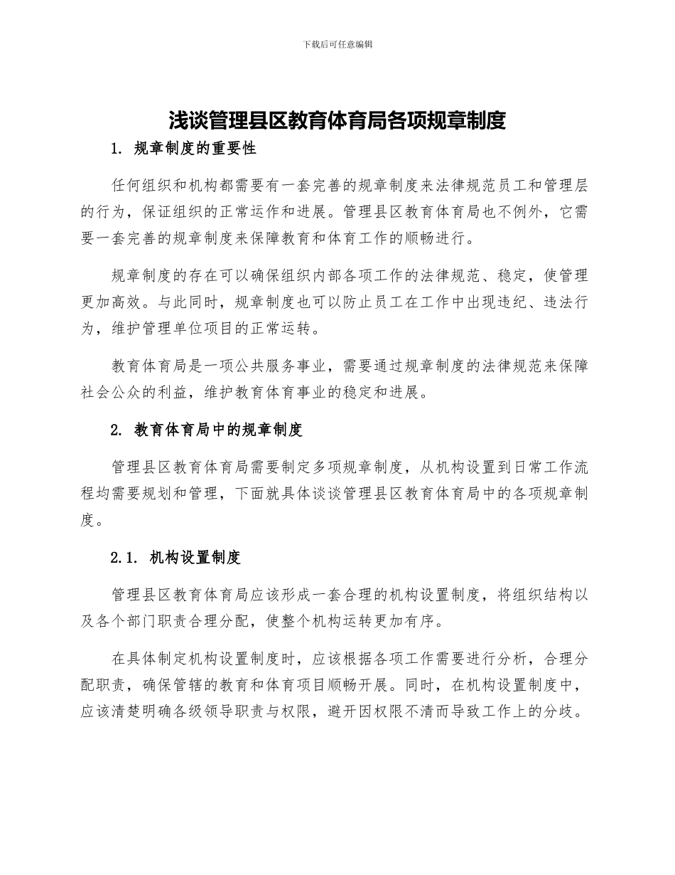 浅谈管理县区教育体育局各项规章制度_第1页