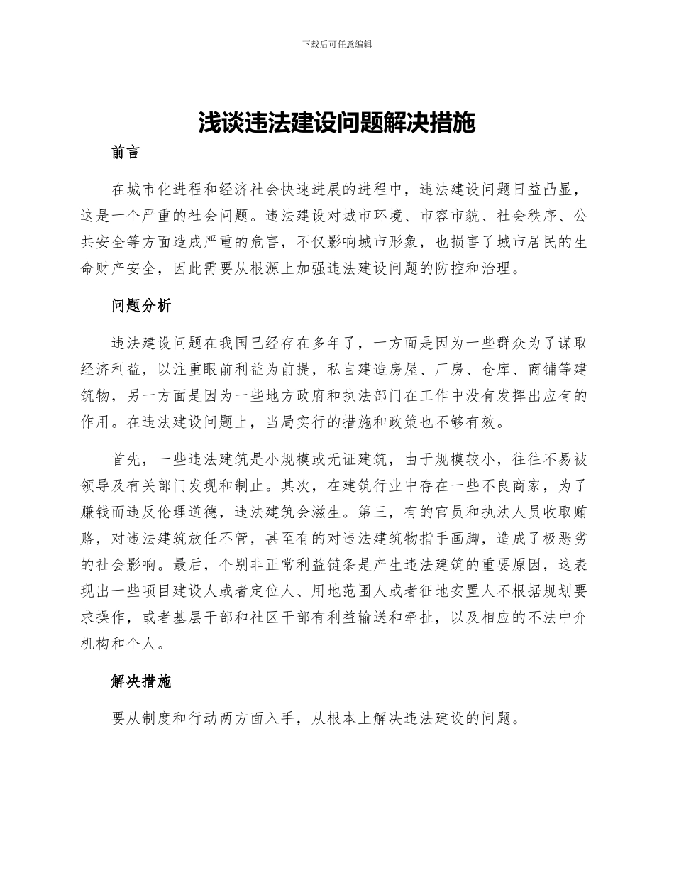 浅谈违法建设问题解决措施_第1页