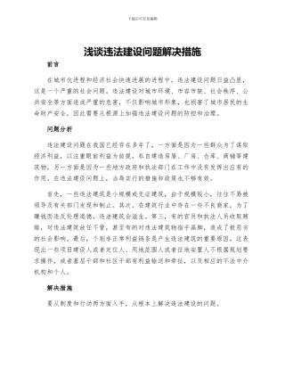 浅谈违法建设问题解决措施