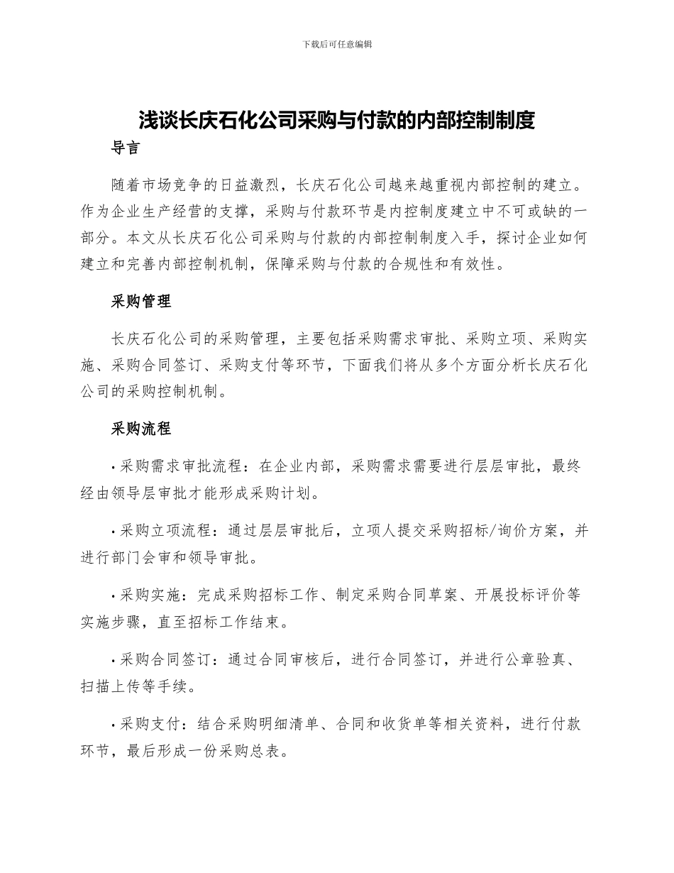 浅谈长庆石化公司采购与付款的内部控制制度_第1页