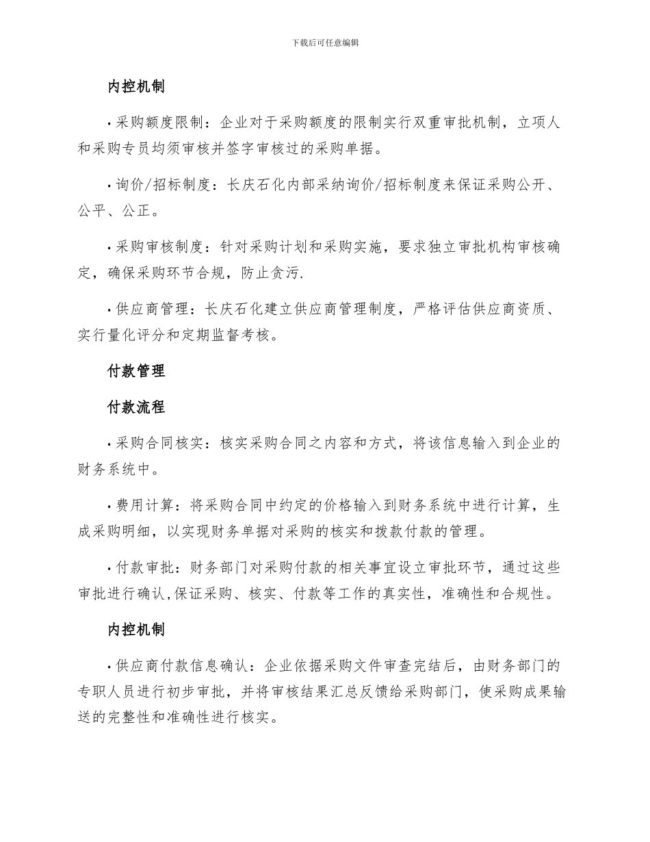 浅谈长庆石化公司采购与付款的内部控制制度_第2页