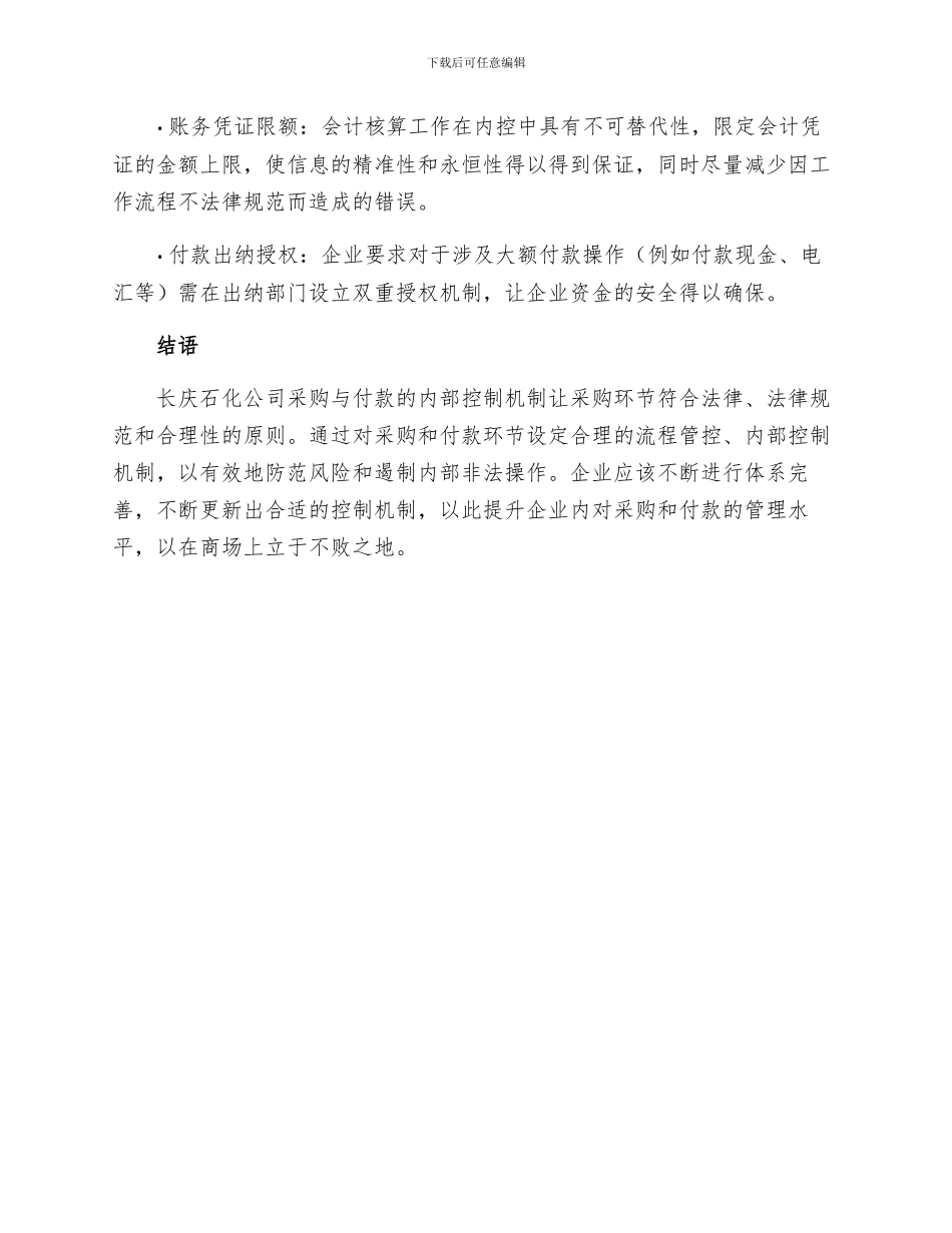 浅谈长庆石化公司采购与付款的内部控制制度_第3页