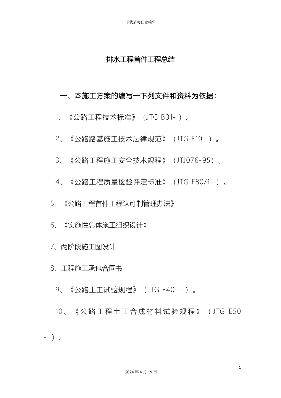 浆砌排水沟施工总结_第2页