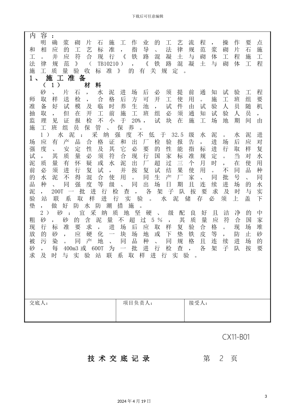 浆砌片石技术交底_第3页