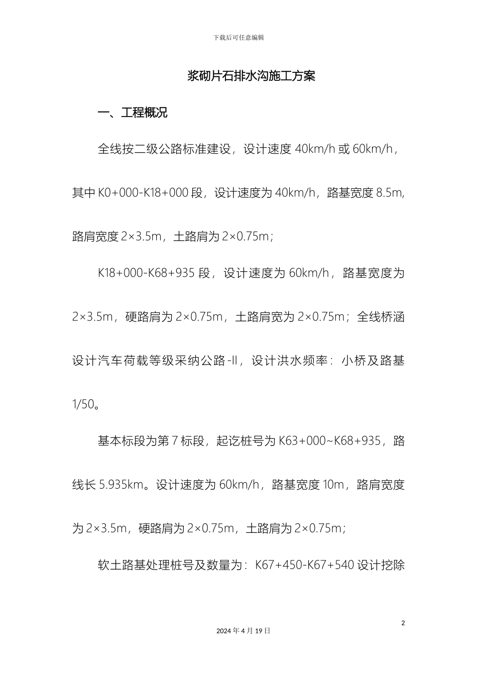 浆砌片石排水沟施工方案_第2页