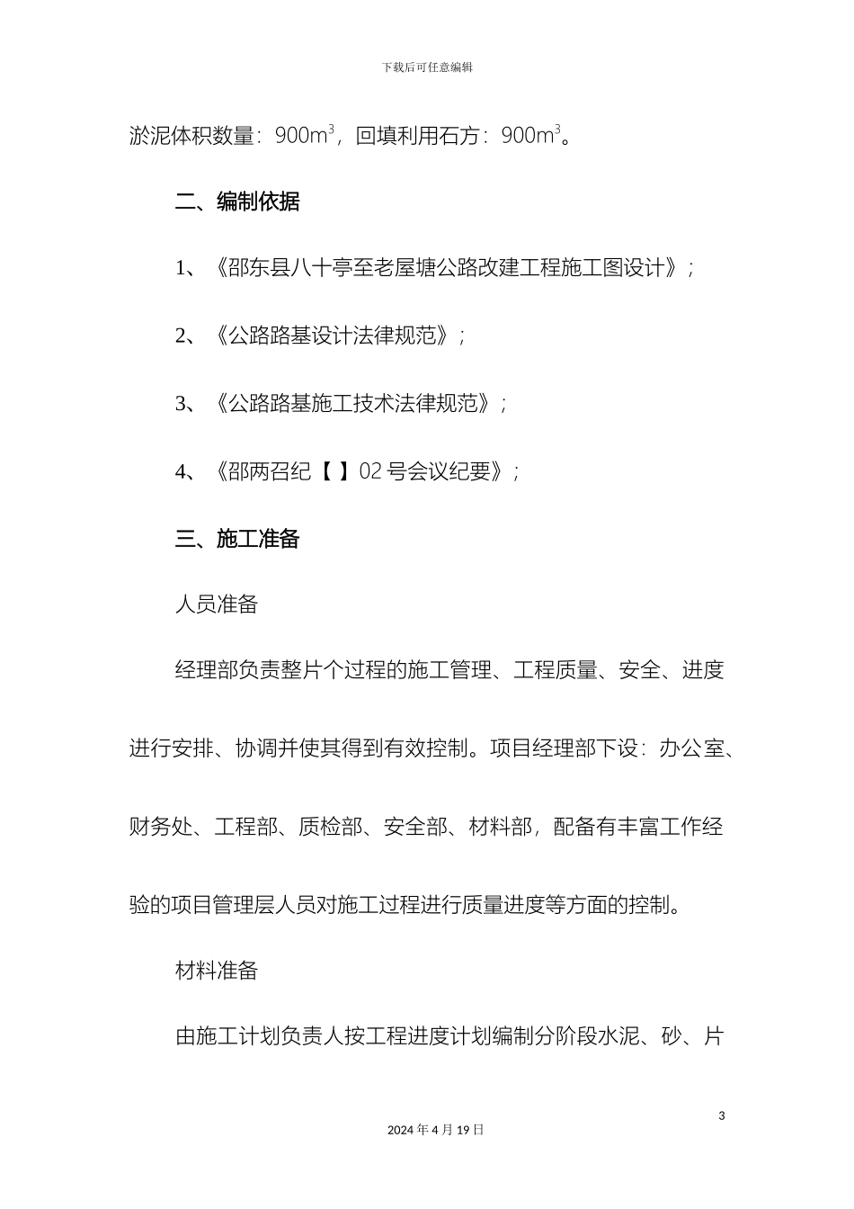 浆砌片石排水沟施工方案_第3页