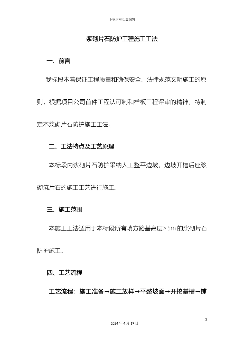 浆砌片石边坡防护施工工法_第2页