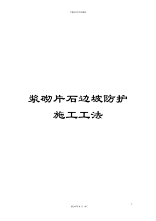 浆砌片石边坡防护施工工法