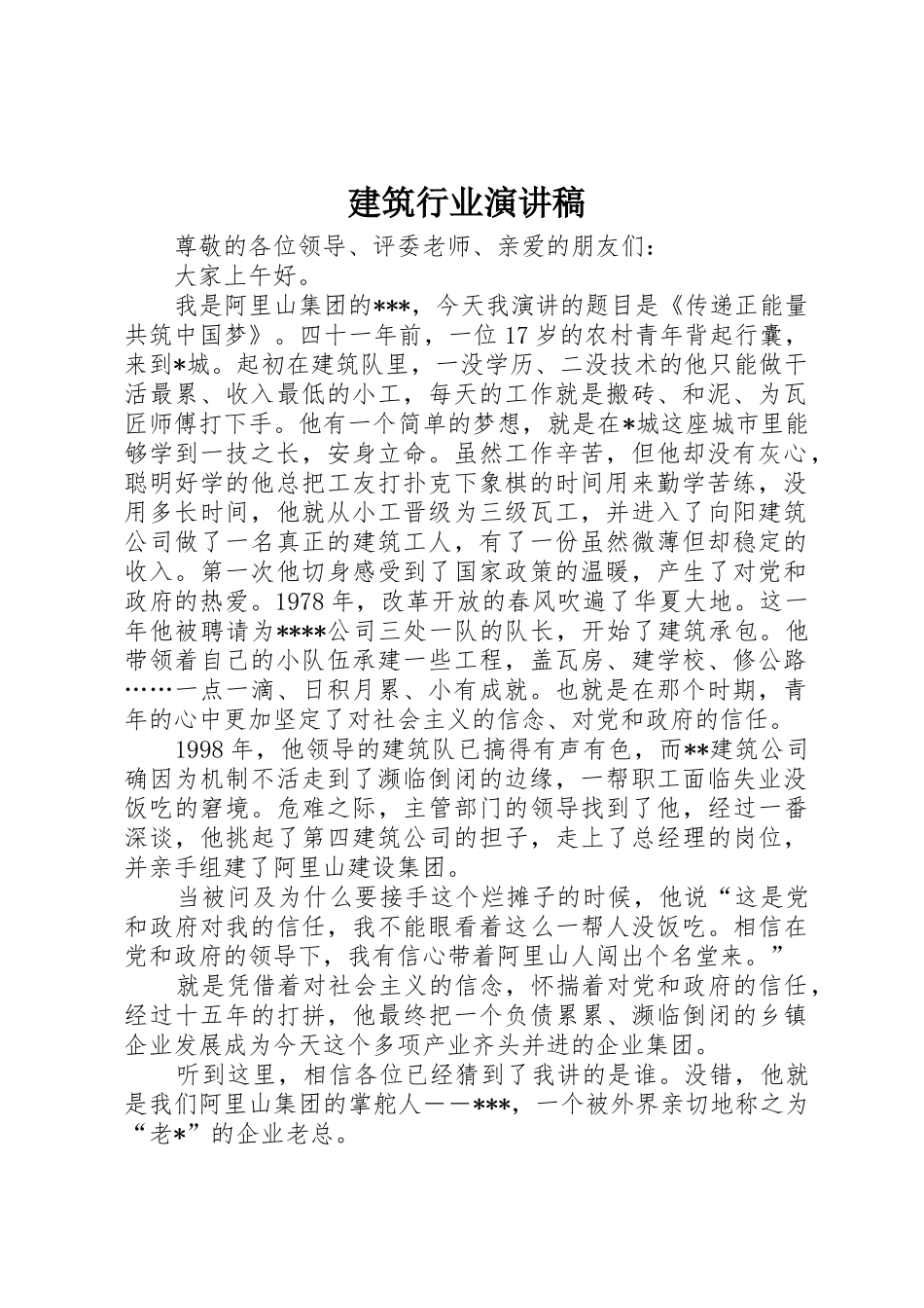 建筑行业演讲稿_第1页