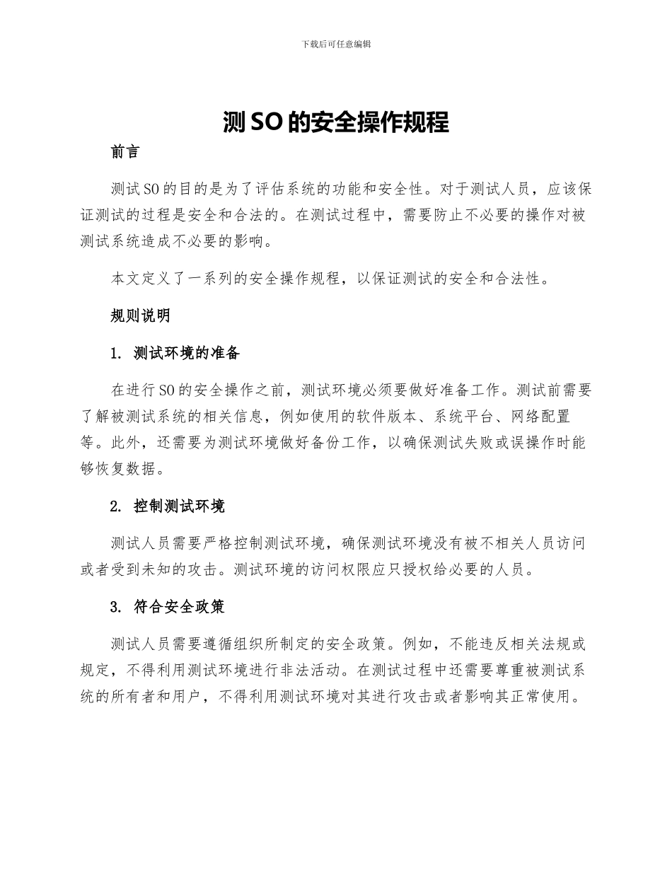 测SO的安全操作规程_第1页