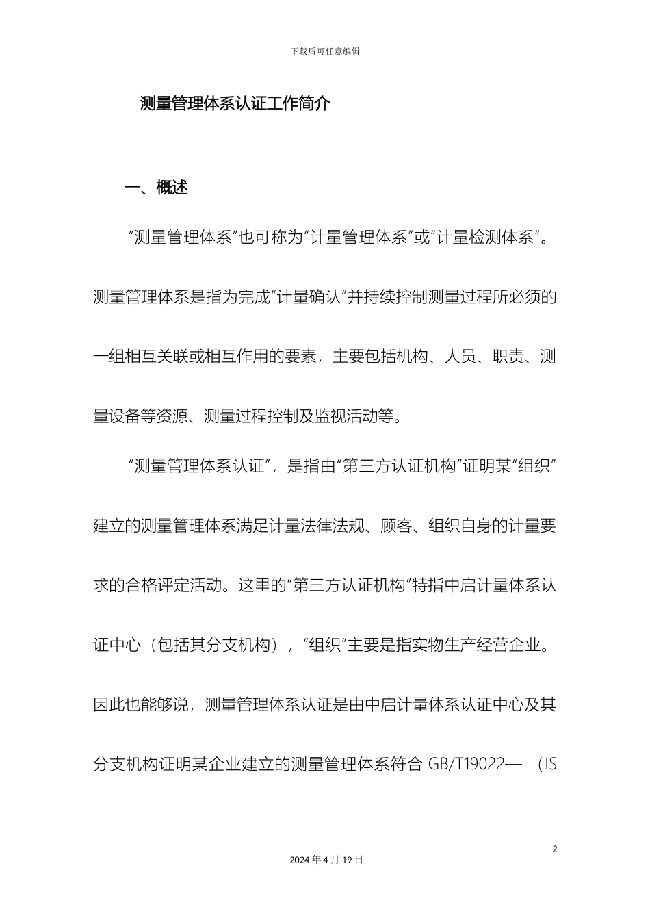 测管体系认证工作简介_第2页