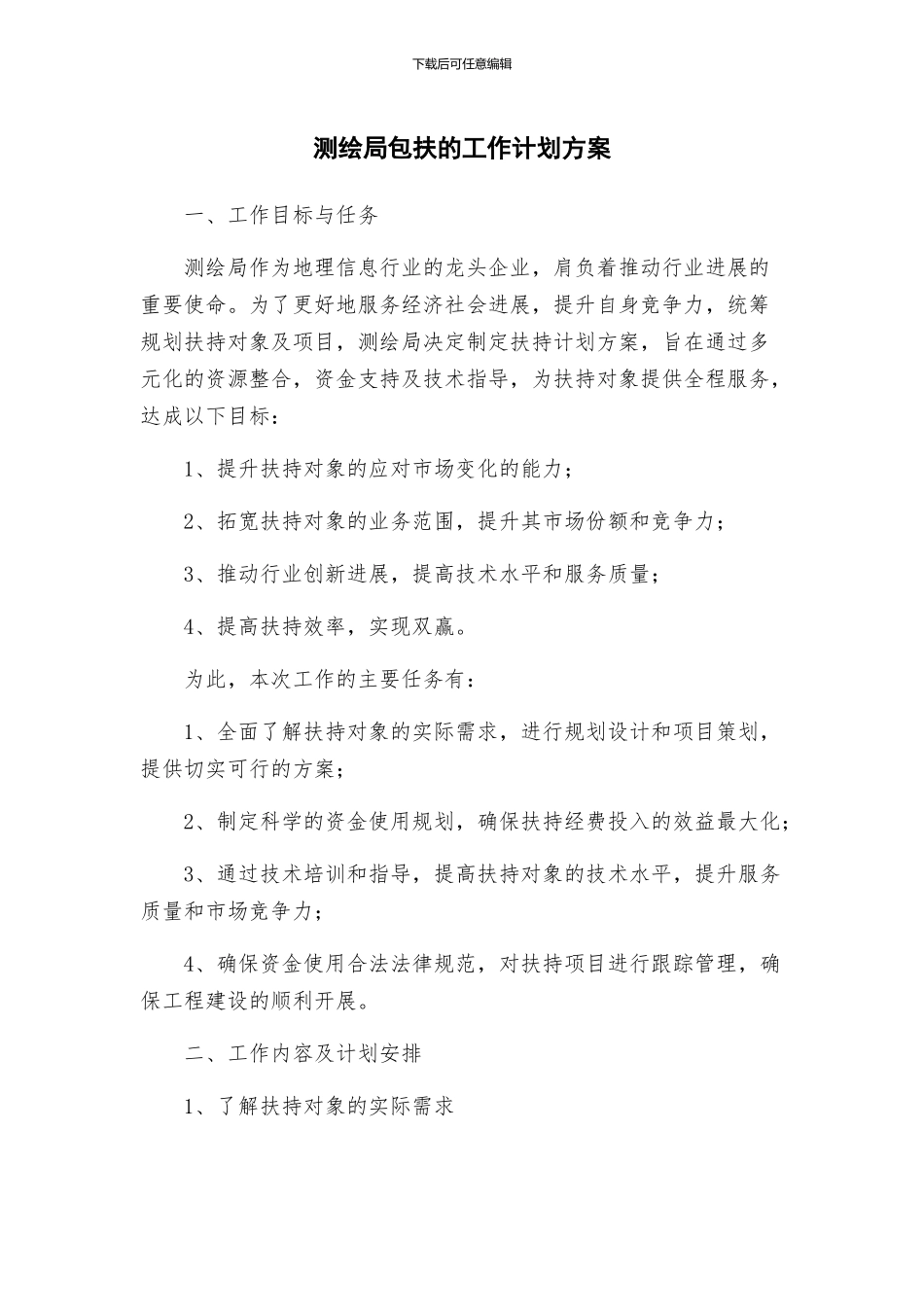 测绘局包扶的工作计划方案_第1页