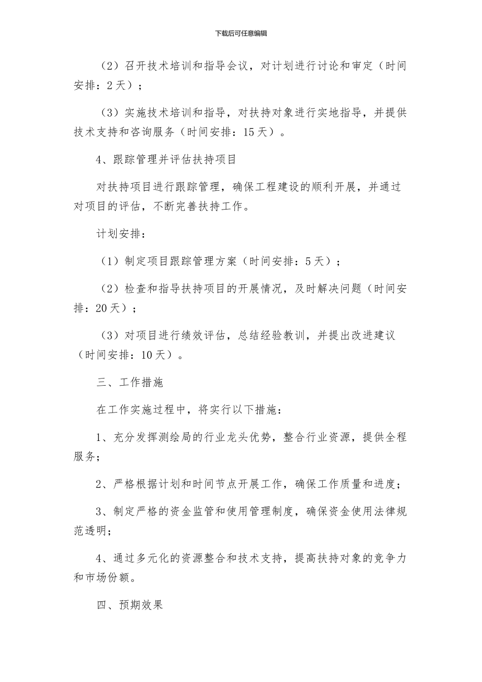 测绘局包扶的工作计划方案_第3页