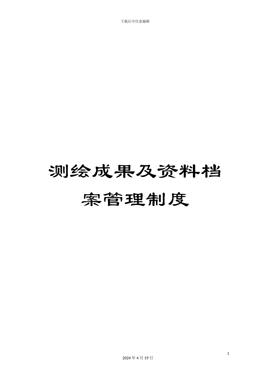 测绘成果及资料档案管理制度_第1页