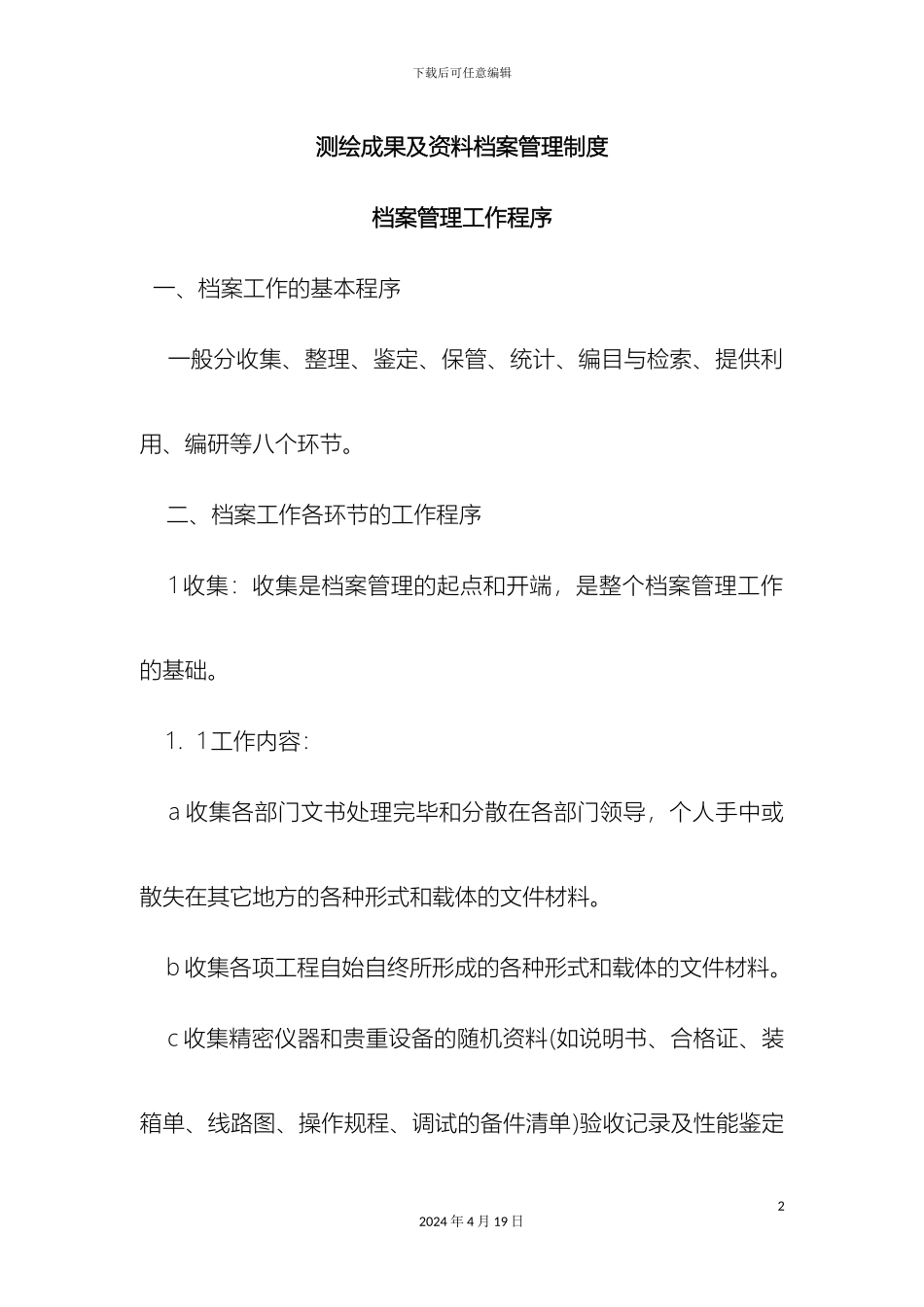 测绘成果及资料档案管理制度_第2页