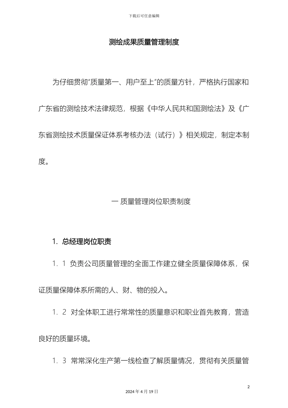 测绘成果质量管理制度_第2页