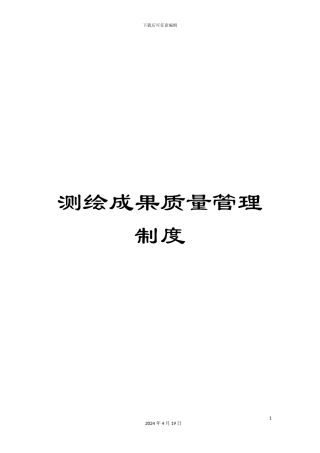 测绘成果质量管理制度