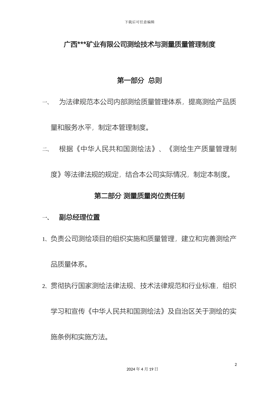 测绘技术与测量质量管理制度_第2页