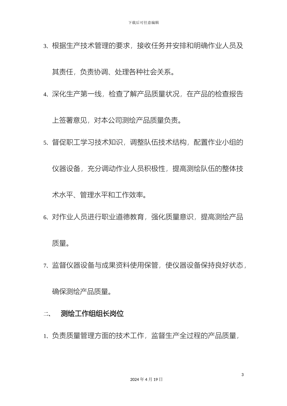 测绘技术与测量质量管理制度_第3页