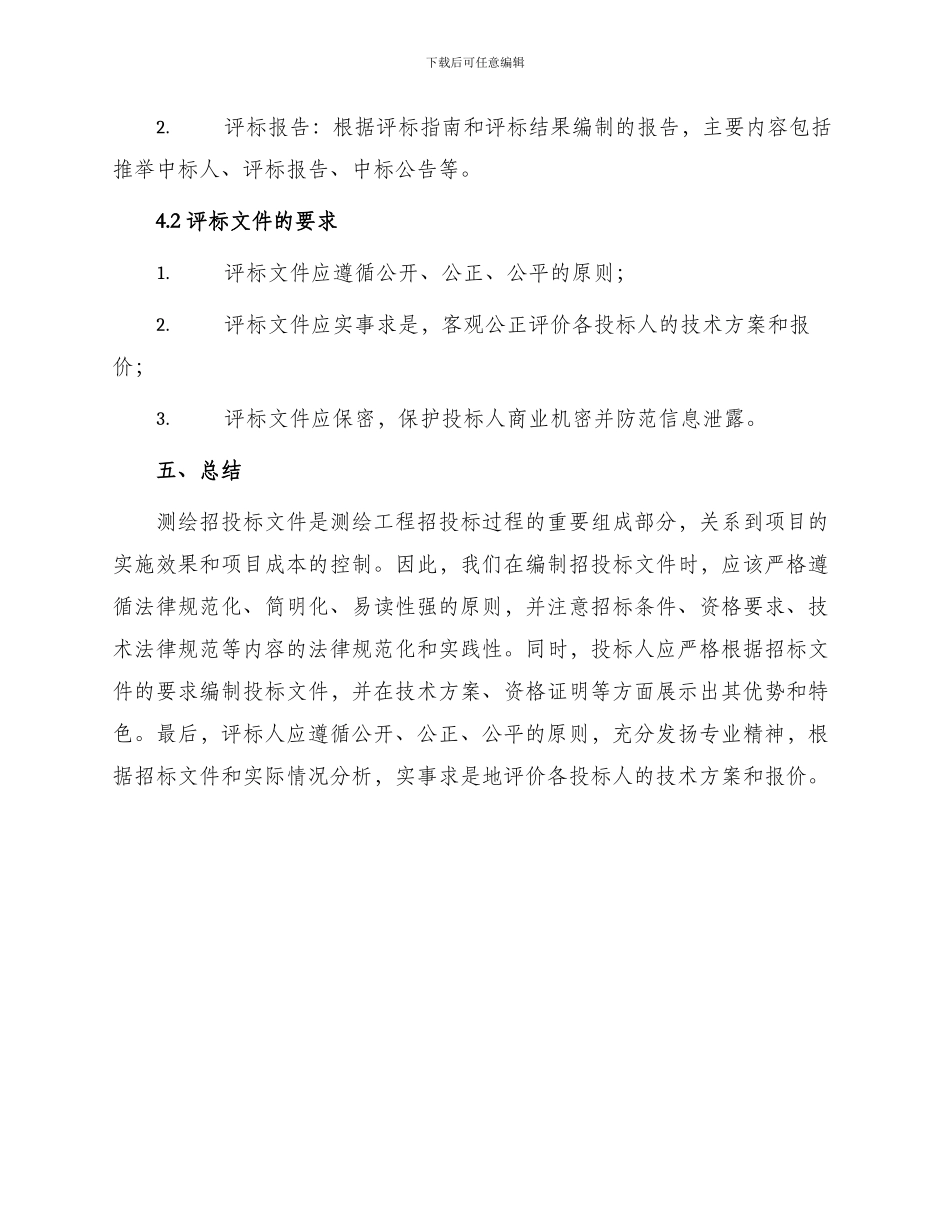 测绘招投标文件_第3页