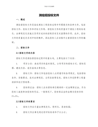 测绘招投标文件