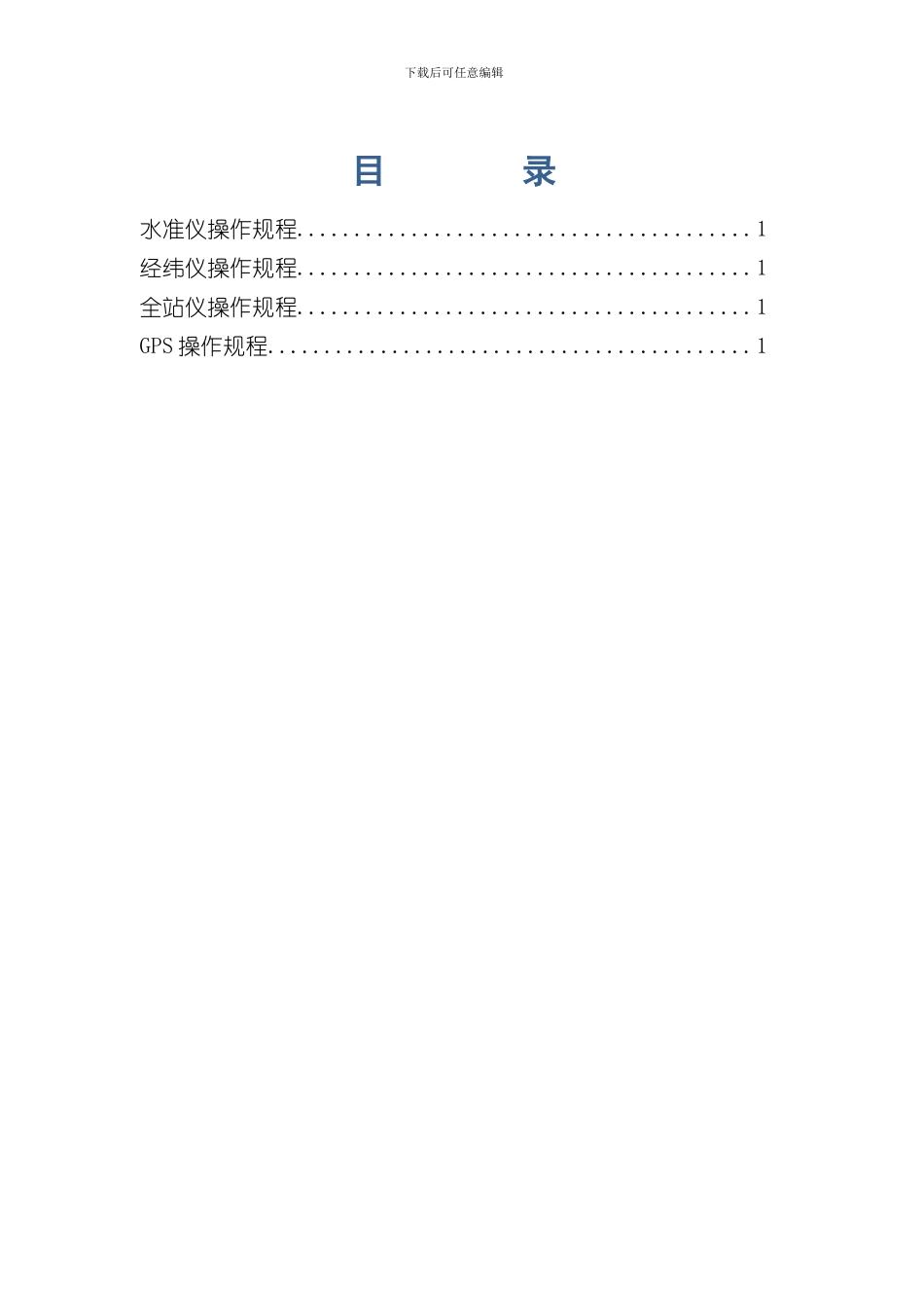 测量仪器操作规程样本_第2页