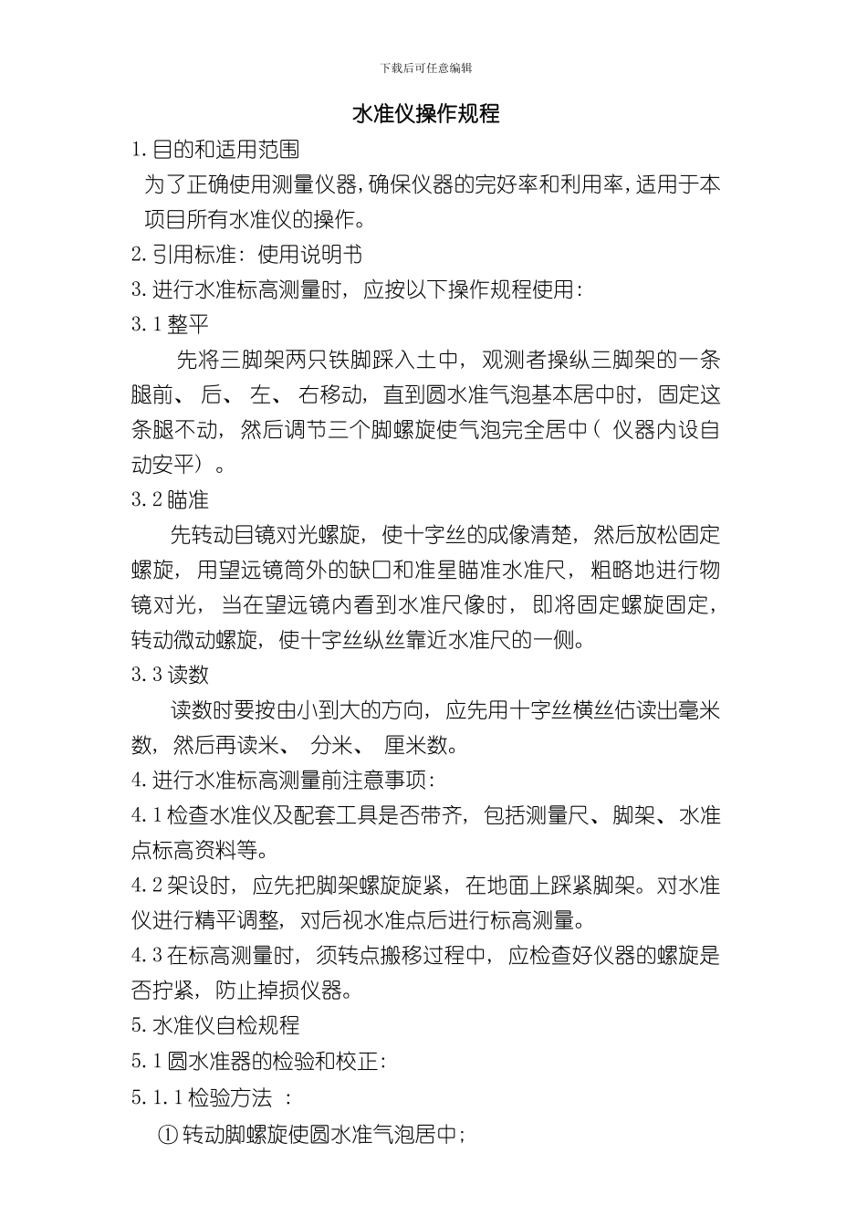 测量仪器操作规程样本_第3页