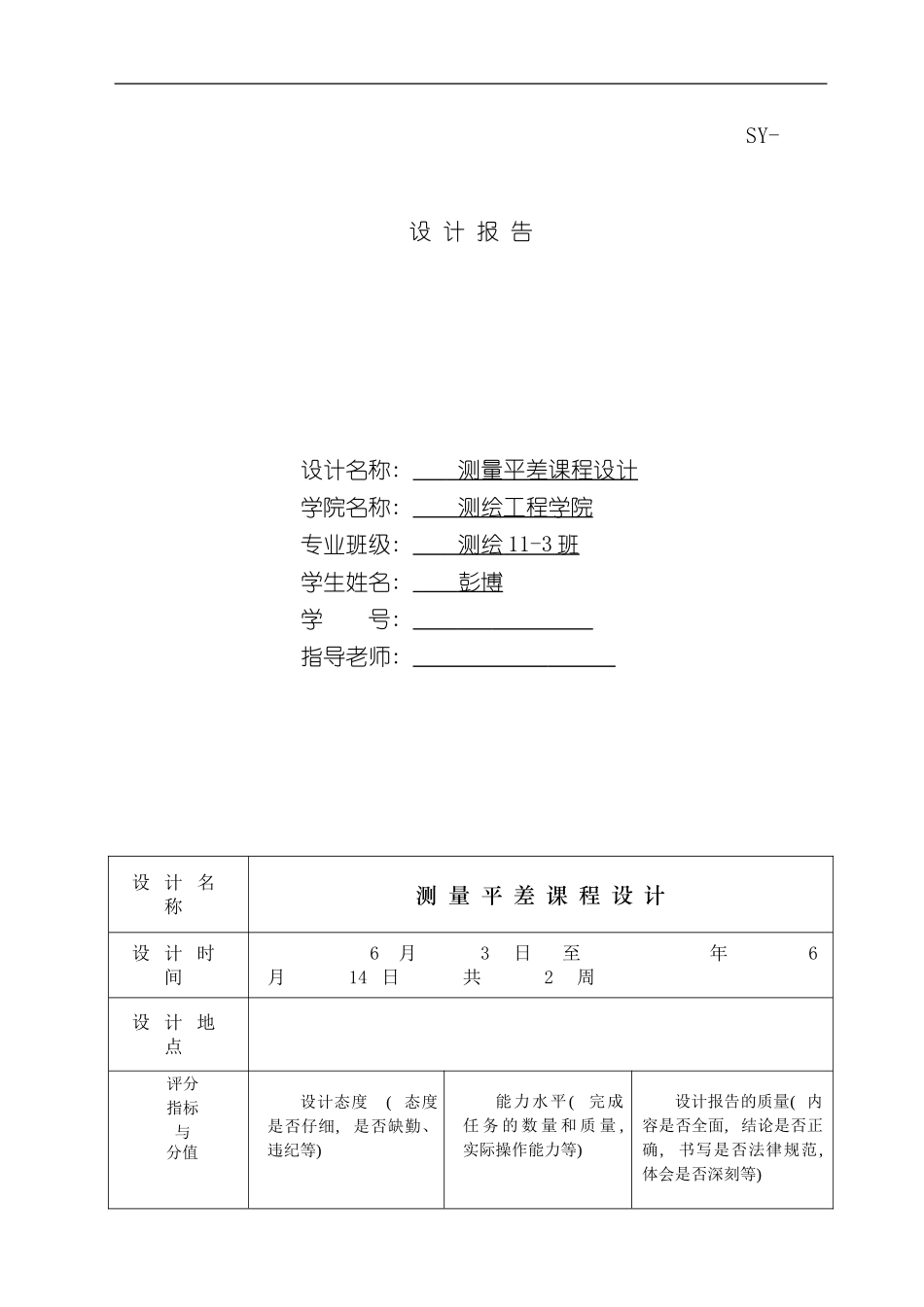 测量平差课程设计C版样本_第1页