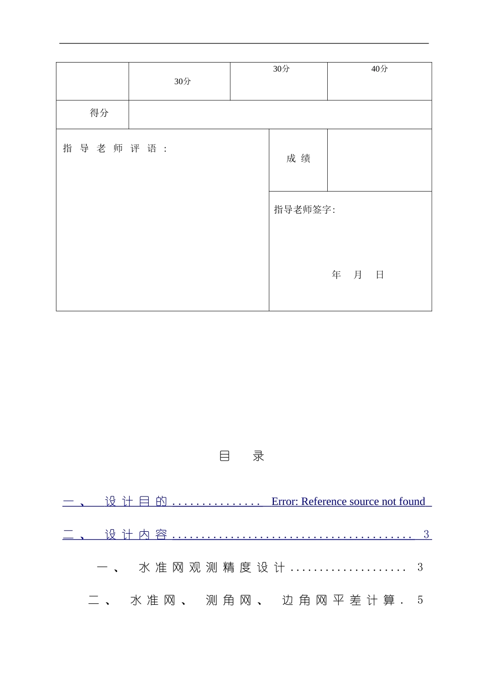 测量平差课程设计C版样本_第2页