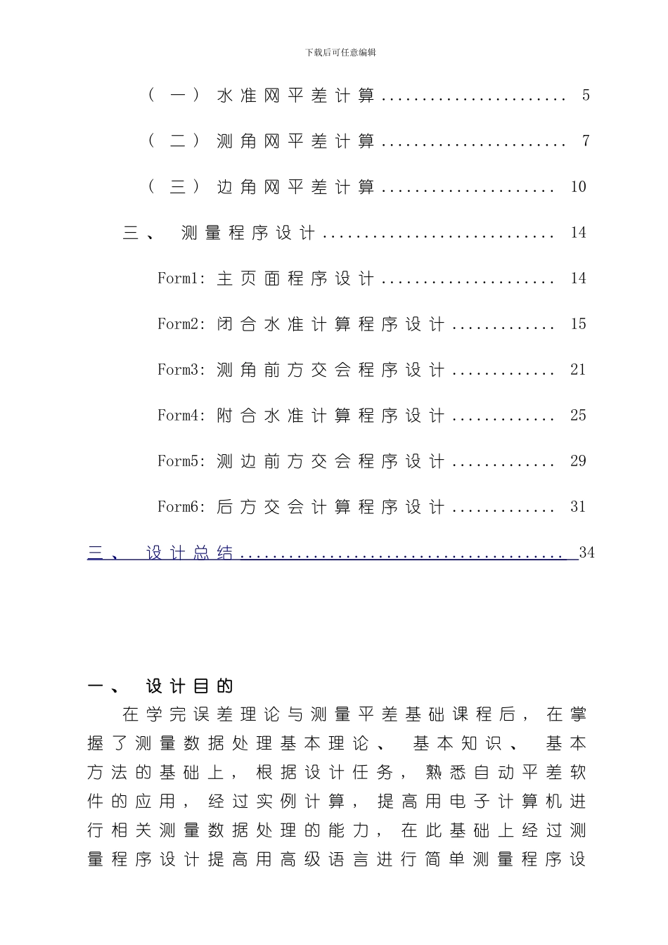 测量平差课程设计C版样本_第3页