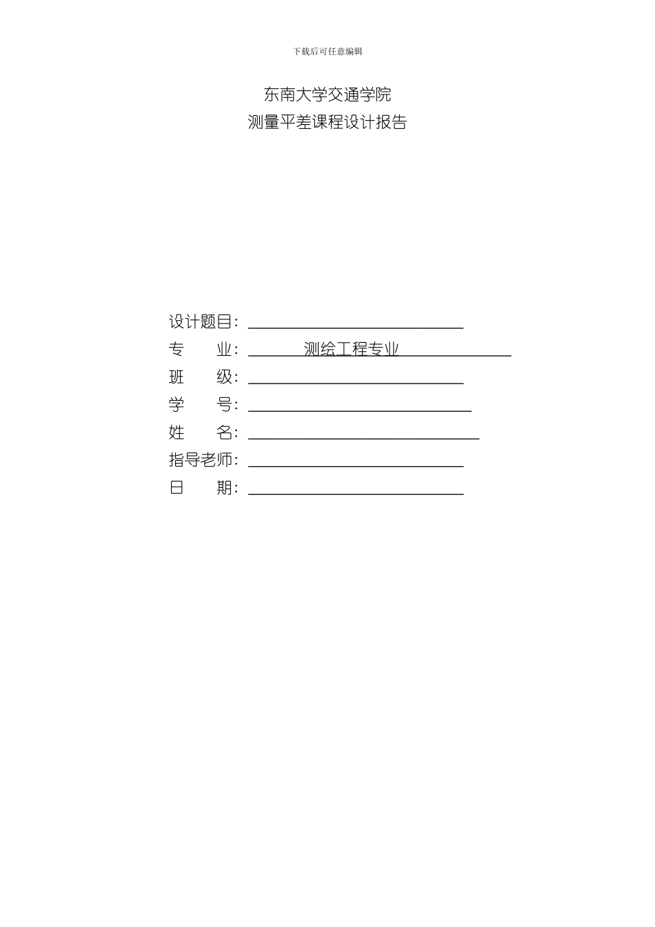 测量平差课程设计报告样本_第1页