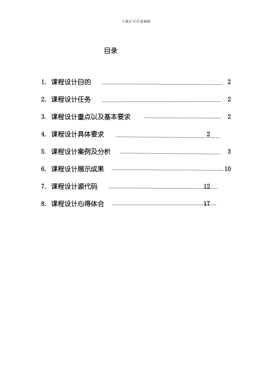 测量平差课程设计报告样本_第2页